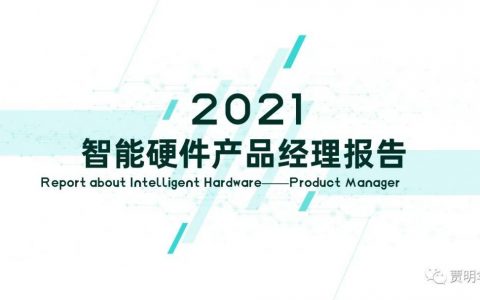 2020智能硬件PM行业报告